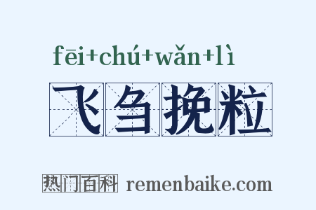 飞刍挽粒是什么意思的图片